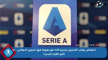 انخفاض رواتب اللاعبين بنسبة 25% فور هبوط فرق الدوري الإيطالي.. ما تأثير القرار الجديد؟